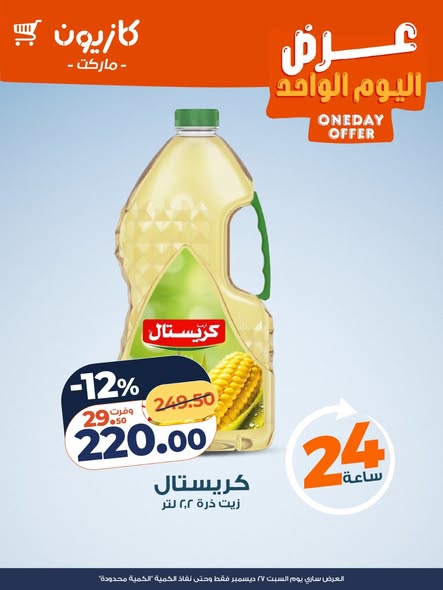 kazyon offers from 27dec to 27dec 2025 عروض كازيون من 27 ديسمبر حتى 27 ديسمبر 2025 صفحة رقم 1